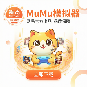 Mumu模拟器游戏安装与运行完全指南